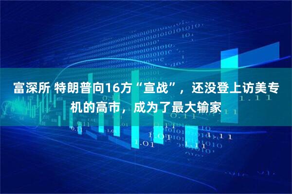 富深所 特朗普向16方“宣战”，还没登上访美专机的高市，成为了最大输家
