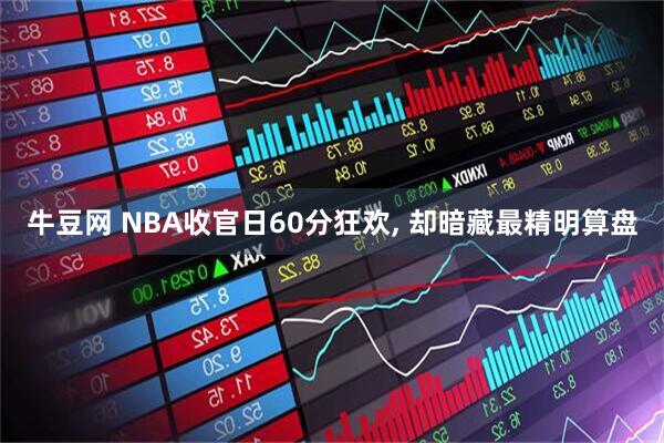 牛豆网 NBA收官日60分狂欢, 却暗藏最精明算盘