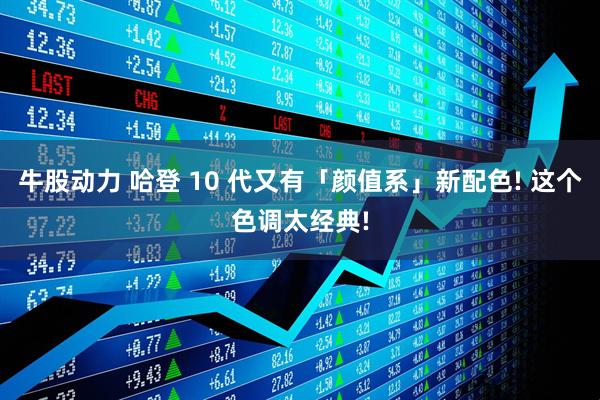 牛股动力 哈登 10 代又有「颜值系」新配色! 这个色调太经典!