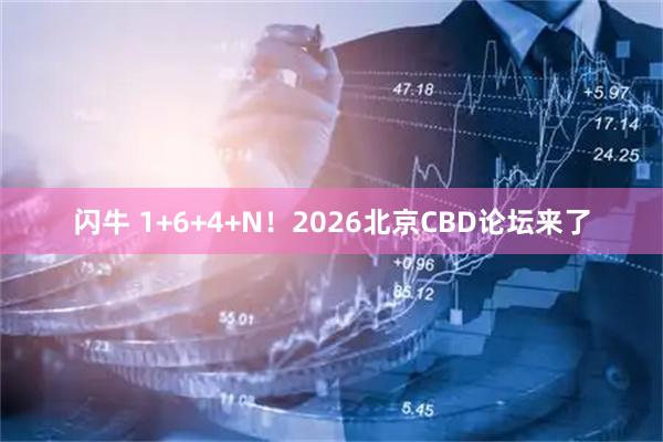 闪牛 1+6+4+N！2026北京CBD论坛来了
