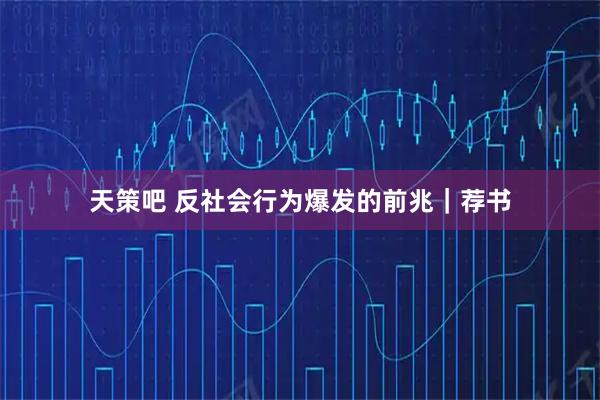 天策吧 反社会行为爆发的前兆｜荐书